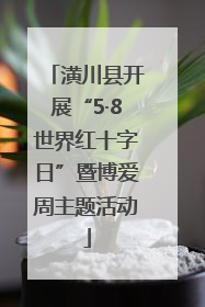 潢川县开展“5·8世界红十字日”暨博爱周主题活动