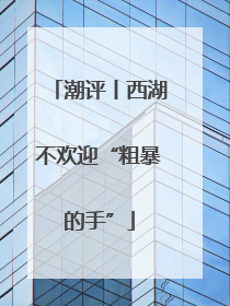 潮评丨西湖不欢迎“粗暴的手”