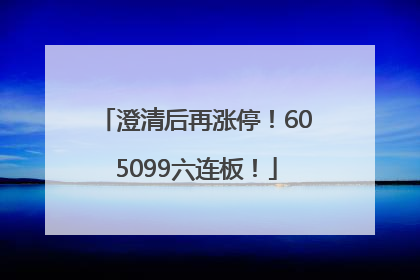澄清后再涨停！605099六连板！