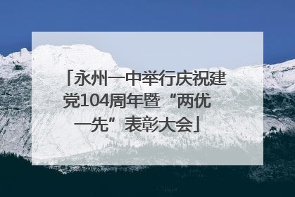 永州一中举行庆祝建党104周年暨“两优一先”表彰大会