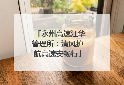 永州高速江华管理所：清风护航高速安畅行