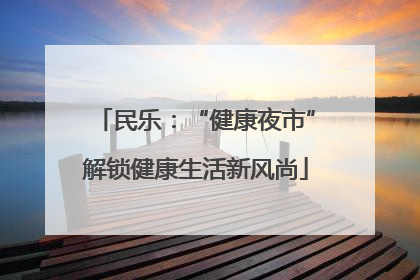 民乐：“健康夜市”解锁健康生活新风尚