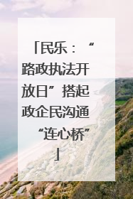 民乐：“路政执法开放日”搭起政企民沟通“连心桥”