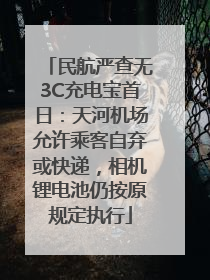 民航严查无3C充电宝首日：天河机场允许乘客自弃或快递，相机锂电池仍按原规定执行