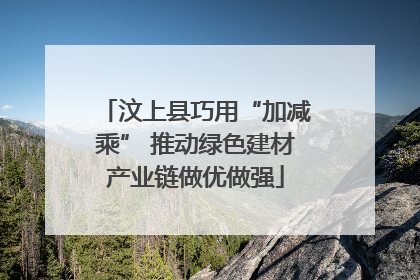 汶上县巧用“加减乘” 推动绿色建材产业链做优做强