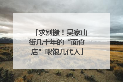 求别搬！吴家山街几十年的“面食店”喂饱几代人