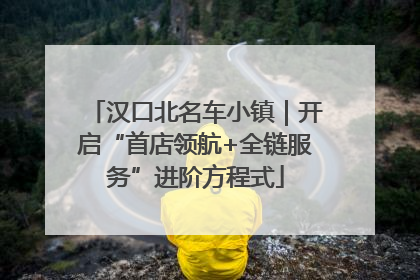 汉口北名车小镇｜开启“首店领航+全链服务”进阶方程式