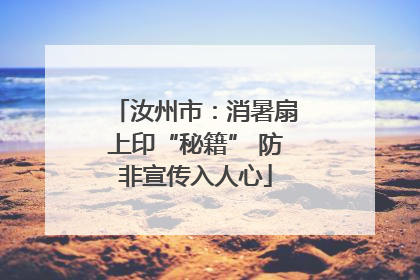 汝州市：消暑扇上印“秘籍” 防非宣传入人心