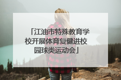 江油市特殊教育学校开展体育复健进校园球类运动会