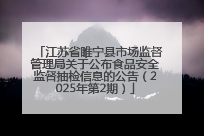 江苏省睢宁县市场监督管理局关于公布食品安全监督抽检信息的公告（2025年第2期）