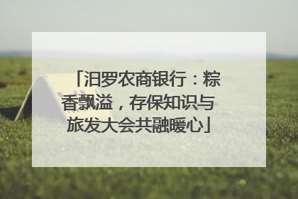 汨罗农商银行：粽香飘溢，存保知识与旅发大会共融暖心