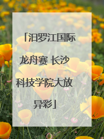汨罗江国际龙舟赛 长沙科技学院大放异彩