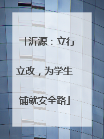 沂源：立行立改，为学生铺就安全路