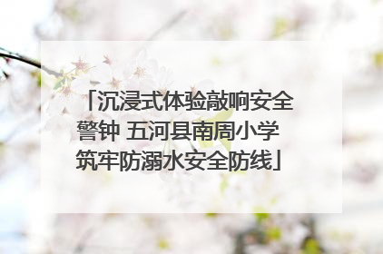 沉浸式体验敲响安全警钟 五河县南周小学筑牢防溺水安全防线