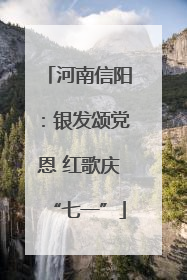 河南信阳：银发颂党恩 红歌庆“七一”
