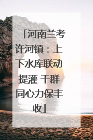河南兰考许河镇：上下水库联动提灌 干群同心力保丰收