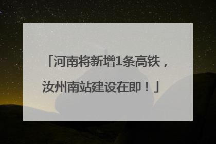 河南将新增1条高铁，汝州南站建设在即！