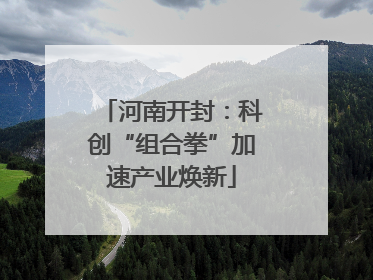 河南开封：科创“组合拳”加速产业焕新