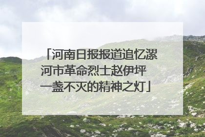 河南日报报道追忆漯河市革命烈士赵伊坪 一盏不灭的精神之灯