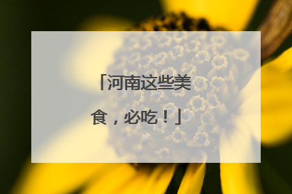 河南这些美食，必吃！