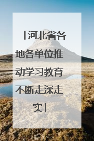 河北省各地各单位推动学习教育不断走深走实