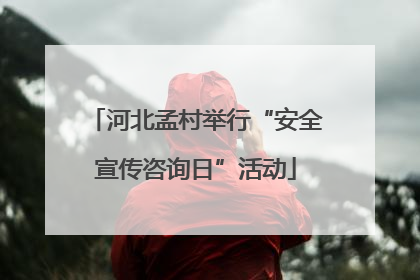 河北孟村举行“安全宣传咨询日”活动