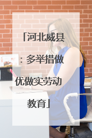 河北威县：多举措做优做实劳动教育