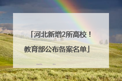 河北新增2所高校！教育部公布备案名单