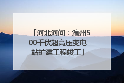 河北河间：瀛州500千伏超高压变电站扩建工程竣工