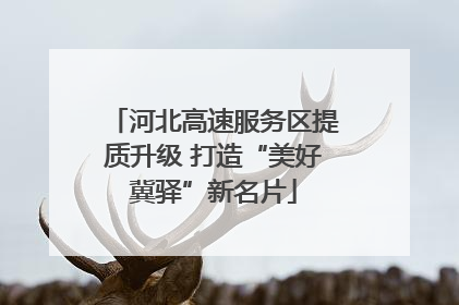 河北高速服务区提质升级 打造“美好冀驿”新名片