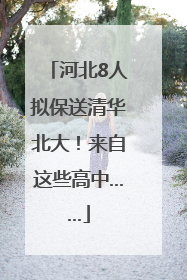 河北8人拟保送清华北大！来自这些高中……