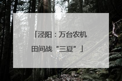 泾阳：万台农机田间战“三夏”