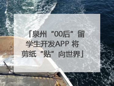 泉州“00后”留学生开发APP 将剪纸“贴”向世界