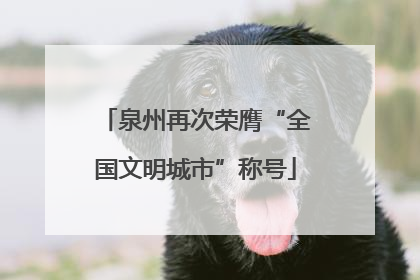 泉州再次荣膺“全国文明城市”称号