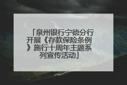 泉州银行宁德分行开展《存款保险条例》施行十周年主题系列宣传活动