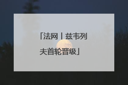 法网丨兹韦列夫首轮晋级
