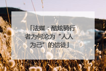法媒：酷炫骑行者为何沦为“人人为己”的信徒