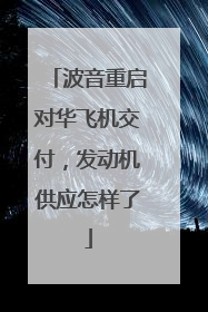 波音重启对华飞机交付，发动机供应怎样了