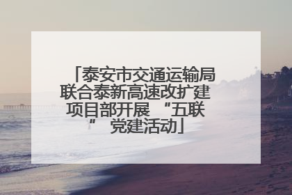 泰安市交通运输局联合泰新高速改扩建项目部开展 “五联” 党建活动