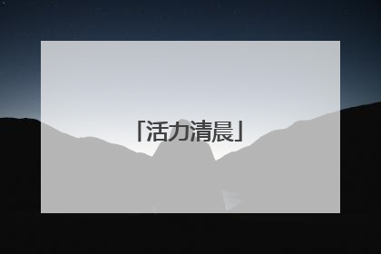 活力清晨