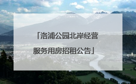 洛浦公园北岸经营服务用房招租公告