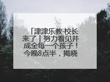 津津乐教·校长来了丨努力看见并成全每一个孩子！今晚8点半，揭晓百年名校雅礼中学育人密码