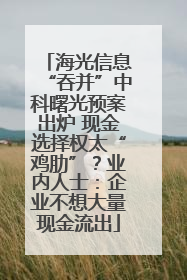 海光信息“吞并”中科曙光预案出炉 现金选择权太“鸡肋”？业内人士：企业不想大量现金流出