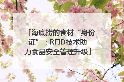 海底捞的食材“身份证”：RFID技术助力食品安全管理升级