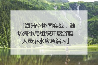 海陆空协同实战，潍坊海事局组织开展游艇人员落水应急演习