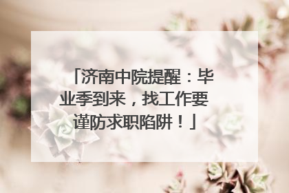 济南中院提醒：毕业季到来，找工作要谨防求职陷阱！