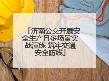 济南公交开展安全生产月多场景实战演练 筑牢交通安全防线