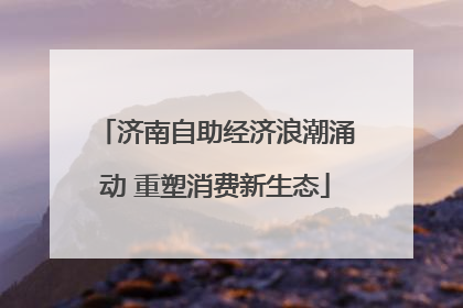 济南自助经济浪潮涌动 重塑消费新生态