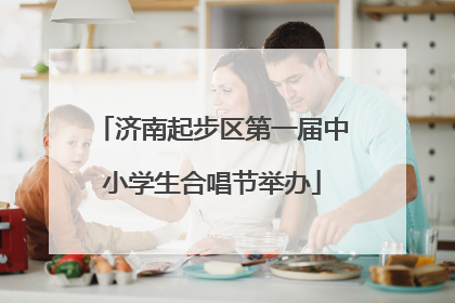 济南起步区第一届中小学生合唱节举办