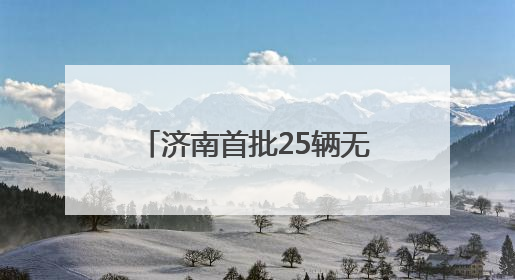 济南首批25辆无人快递车正式上路